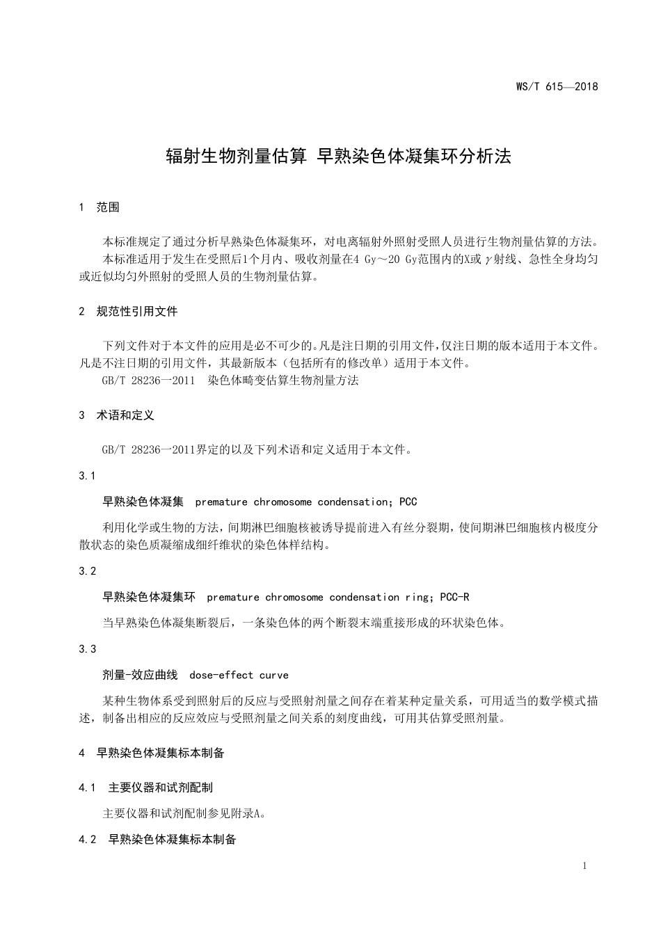 WST615—2018辐射生物剂量估算 早熟染色体凝集环分析法.pdf_第3页