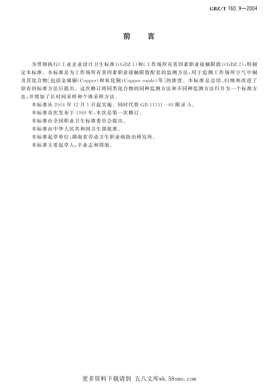 GBZT160.9-2004工作场所空气有毒物质测定 铜及其化合物（已被代替）.pdf_第1页