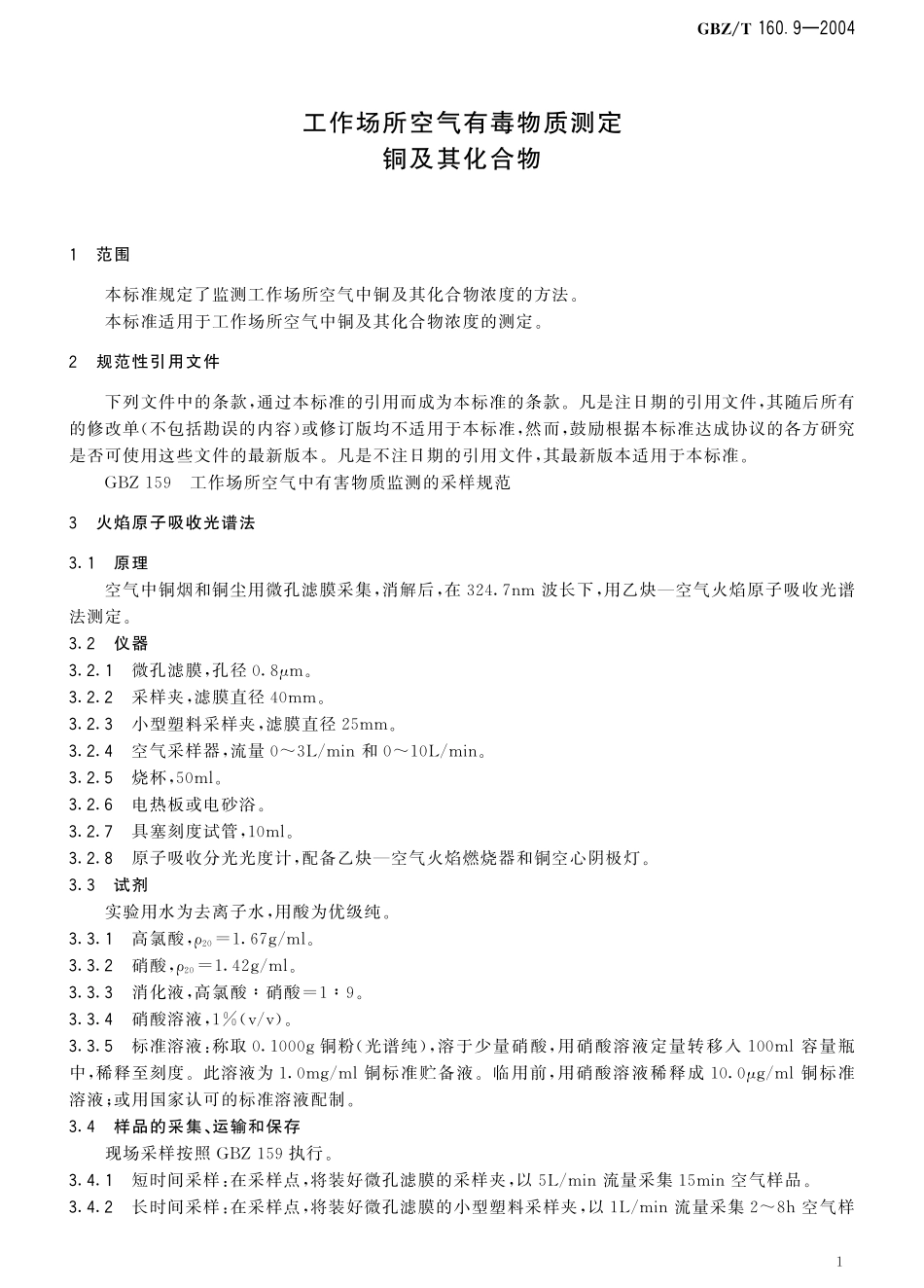 GBZT160.9-2004工作场所空气有毒物质测定 铜及其化合物（已被代替）.pdf_第2页