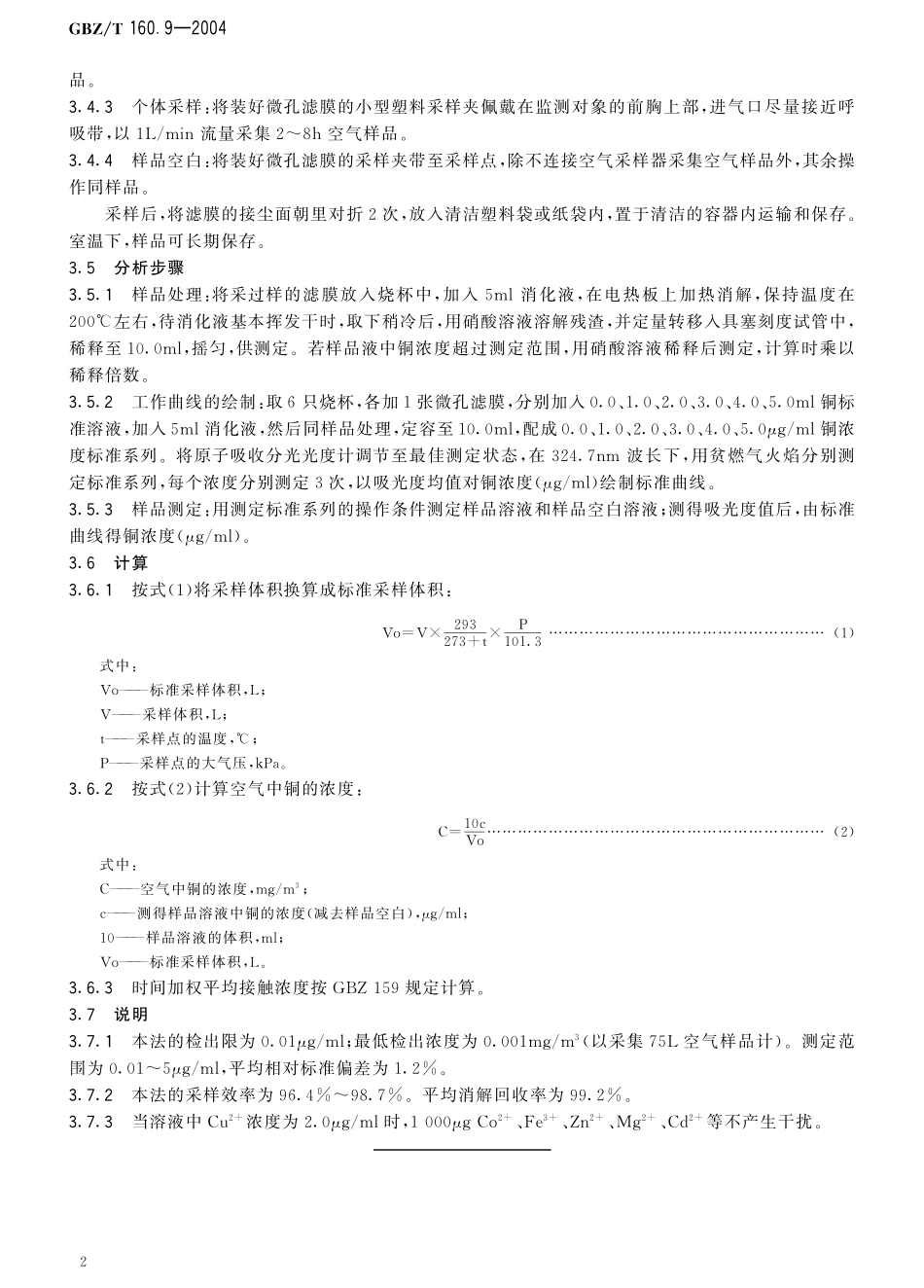 GBZT160.9-2004工作场所空气有毒物质测定 铜及其化合物（已被代替）.pdf_第3页