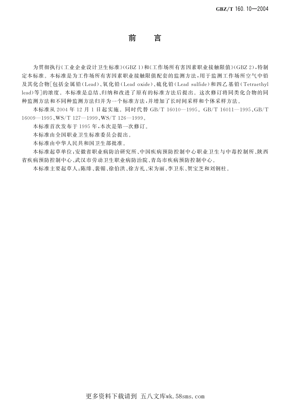 GBZT160.10-2004工作场所空气有毒物质测定 铅及其化合物.pdf_第1页