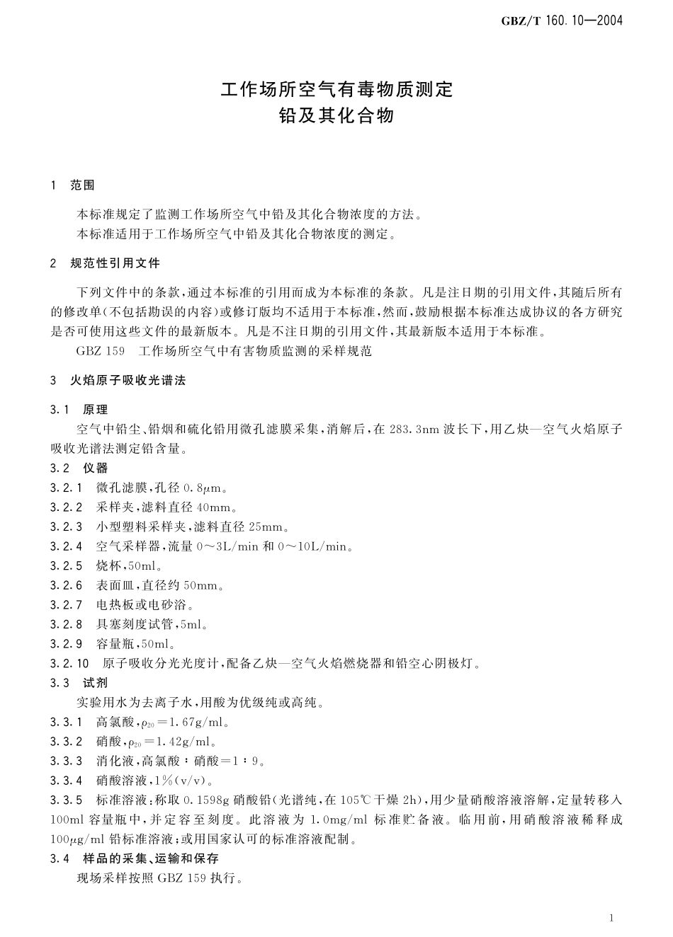 GBZT160.10-2004工作场所空气有毒物质测定 铅及其化合物.pdf_第2页