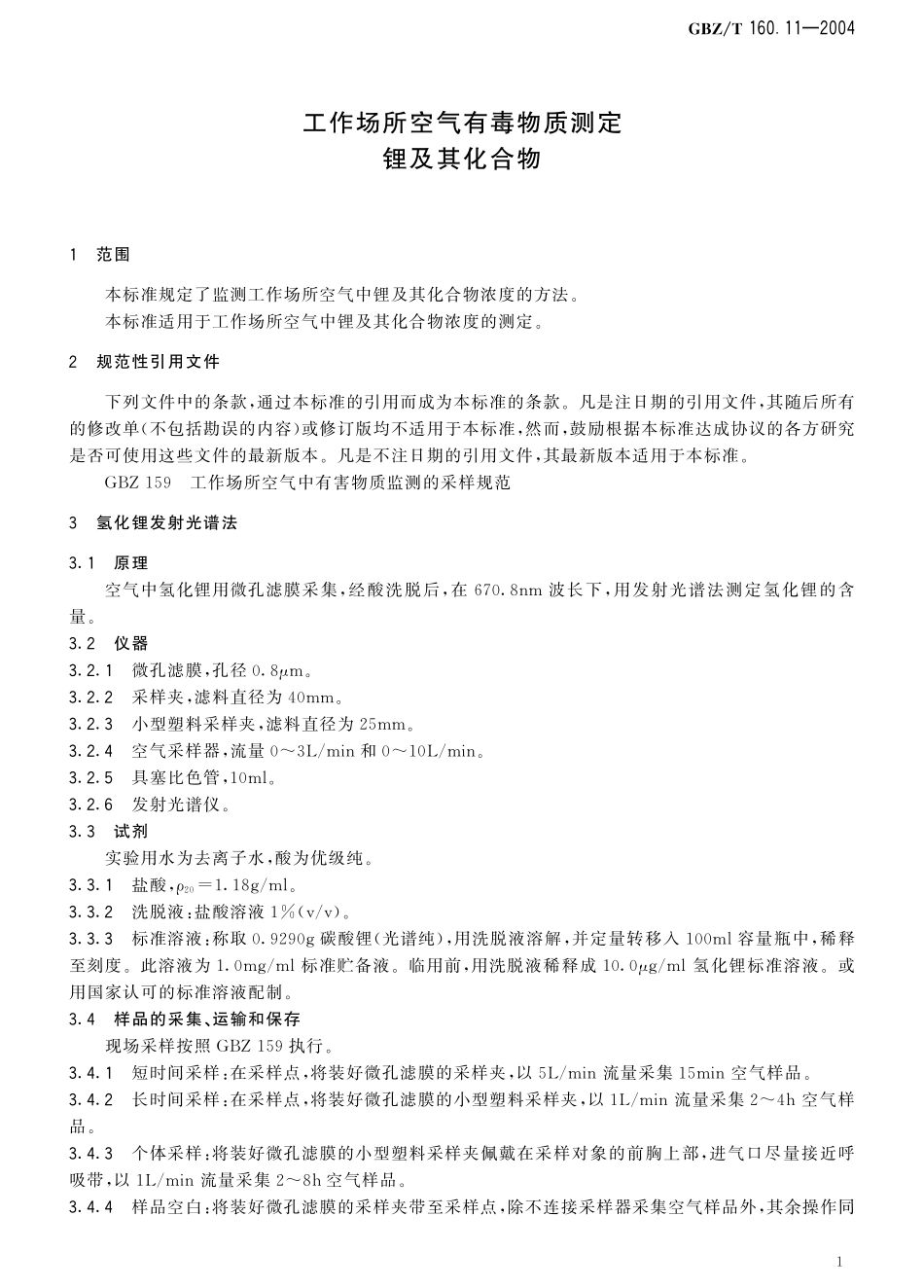 GBZT160.11-2004工作场所空气有毒物质测定 锂及其化合物.pdf_第2页
