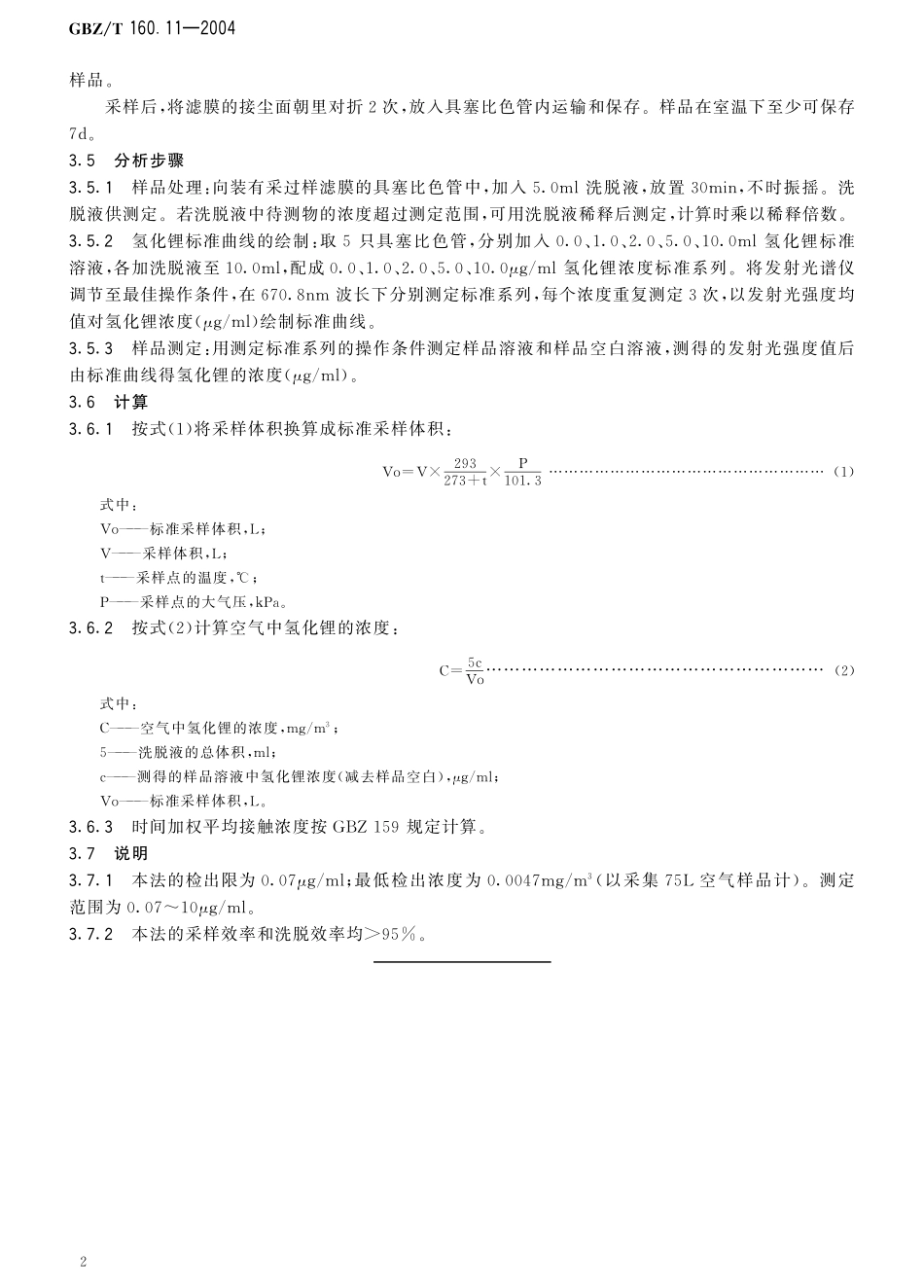 GBZT160.11-2004工作场所空气有毒物质测定 锂及其化合物.pdf_第3页