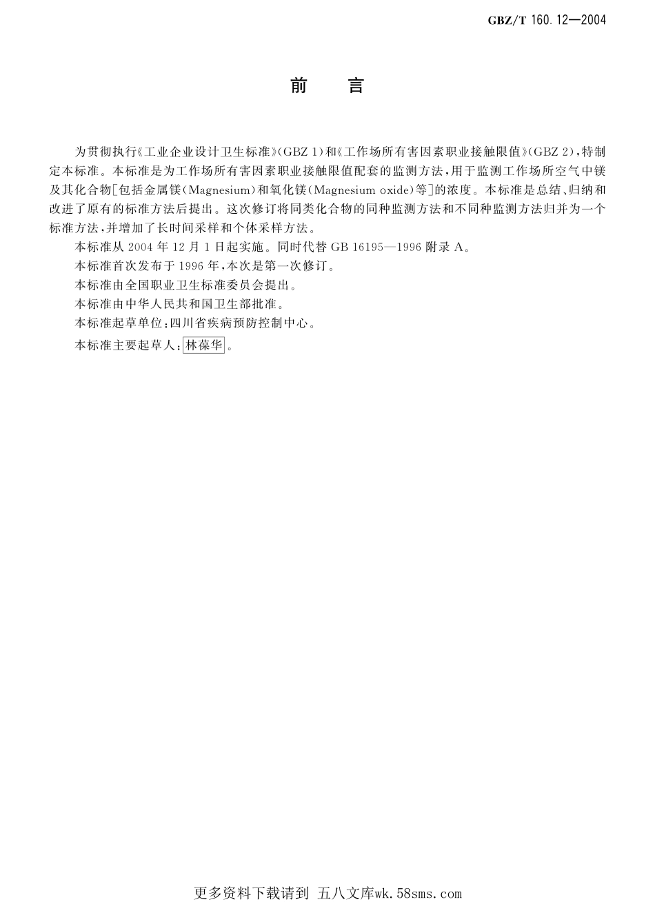 GBZT160.12-2004工作场所空气有毒物质测定 镁及其化合物（已被代替）.pdf_第1页
