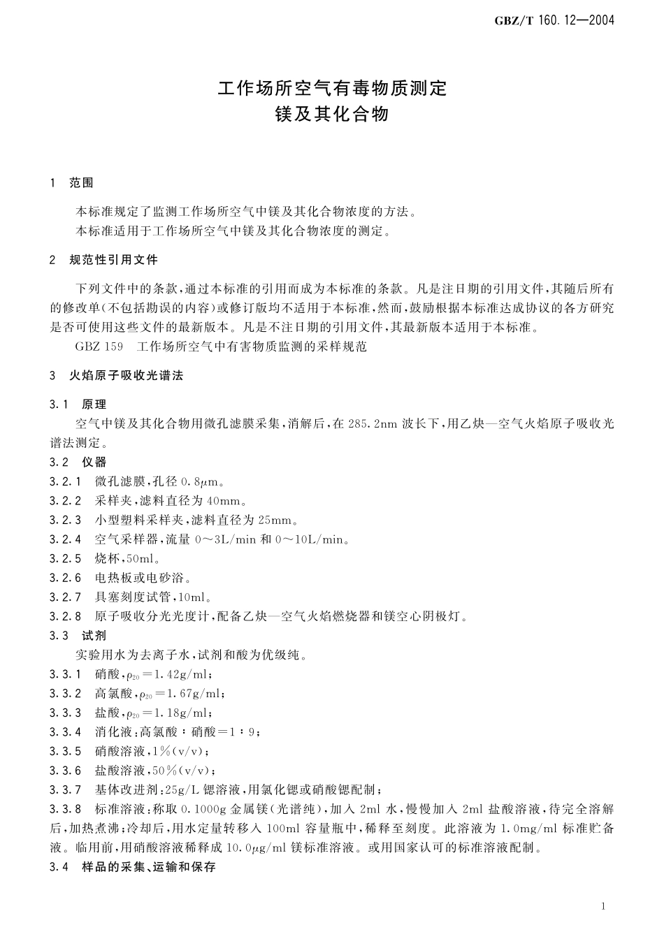 GBZT160.12-2004工作场所空气有毒物质测定 镁及其化合物（已被代替）.pdf_第2页