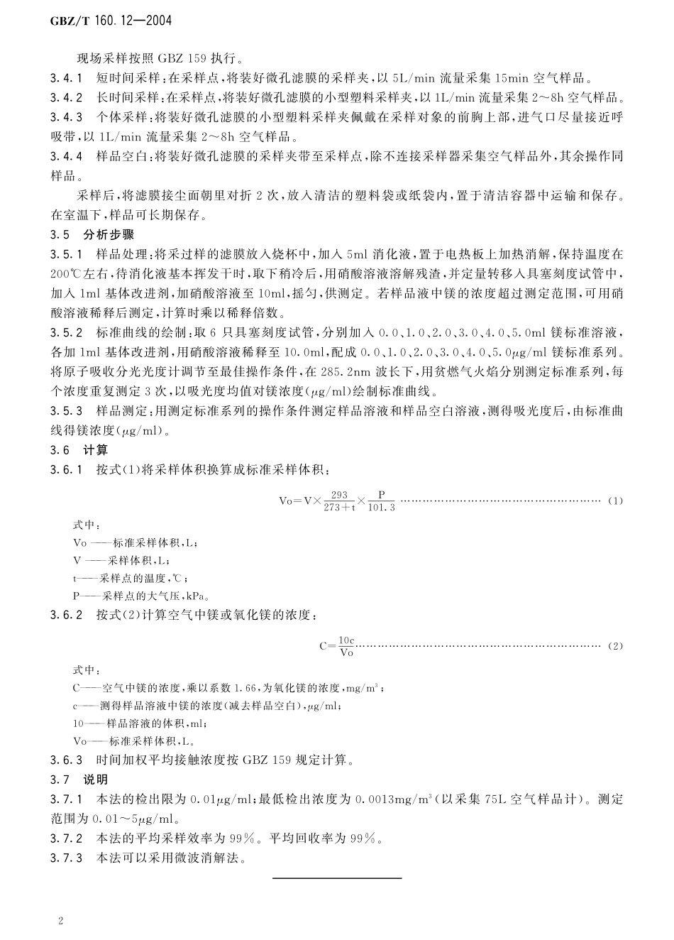 GBZT160.12-2004工作场所空气有毒物质测定 镁及其化合物（已被代替）.pdf_第3页
