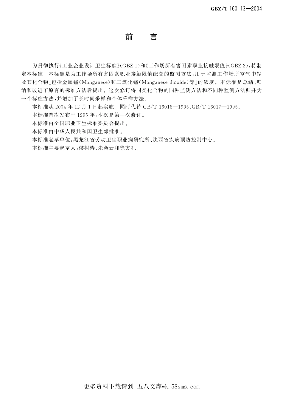 GBZT160.13-2004工作场所空气有毒物质测定 锰及其化合物（已被代替）.pdf_第1页