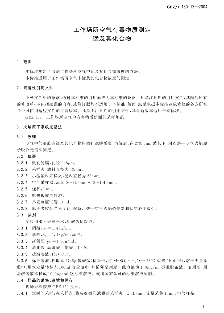 GBZT160.13-2004工作场所空气有毒物质测定 锰及其化合物（已被代替）.pdf_第2页