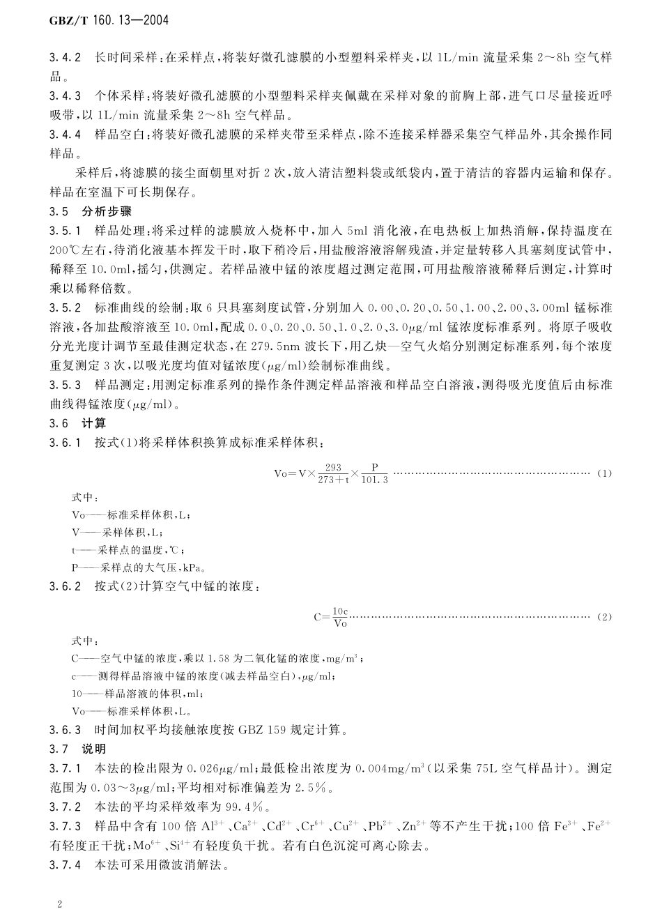 GBZT160.13-2004工作场所空气有毒物质测定 锰及其化合物（已被代替）.pdf_第3页