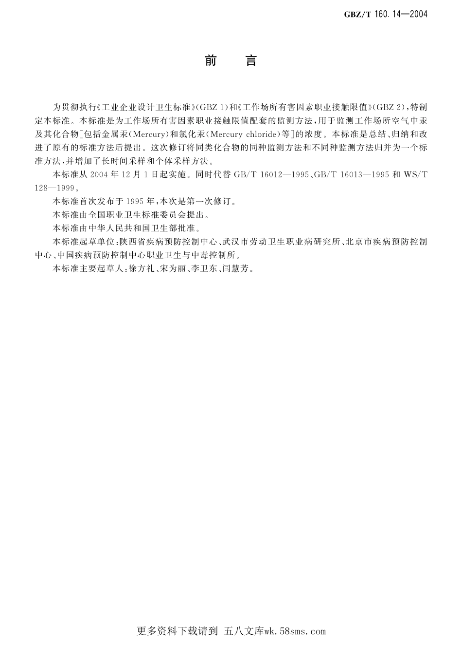 GBZT160.14-2004工作场所空气有毒物质测定 汞及其化合物（已被代替）.pdf_第1页