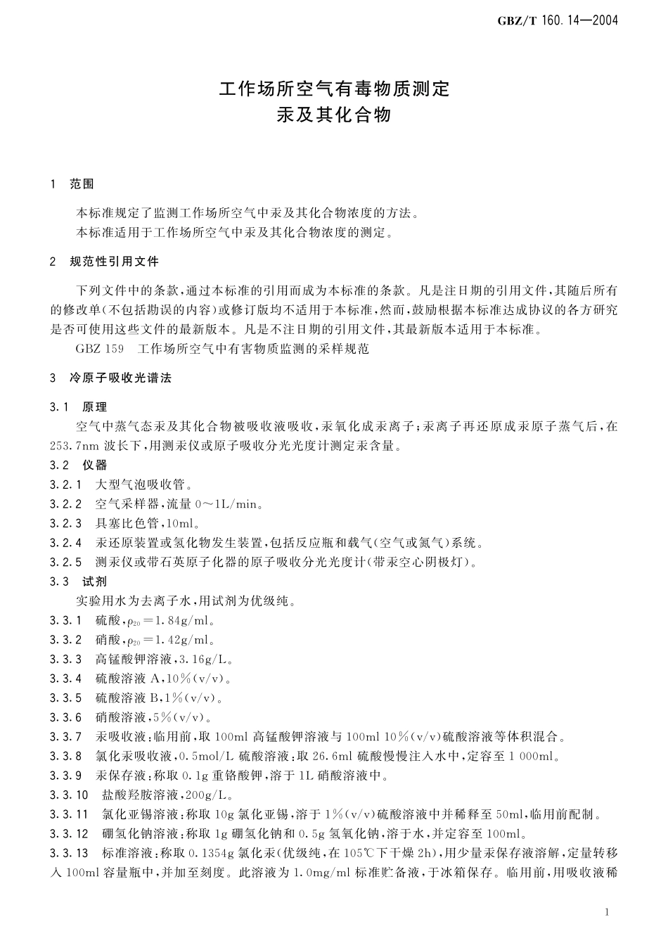 GBZT160.14-2004工作场所空气有毒物质测定 汞及其化合物（已被代替）.pdf_第2页