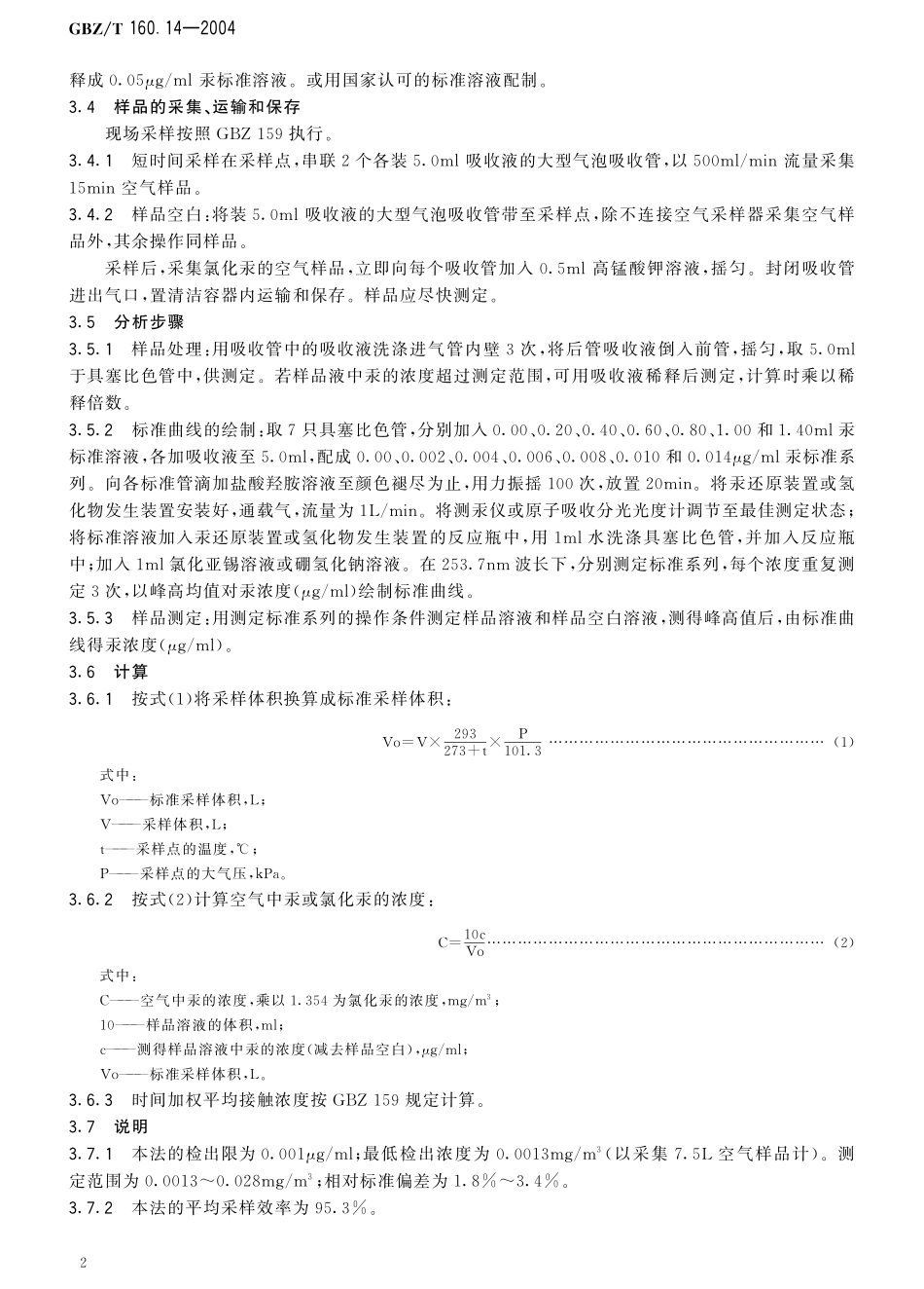 GBZT160.14-2004工作场所空气有毒物质测定 汞及其化合物（已被代替）.pdf_第3页