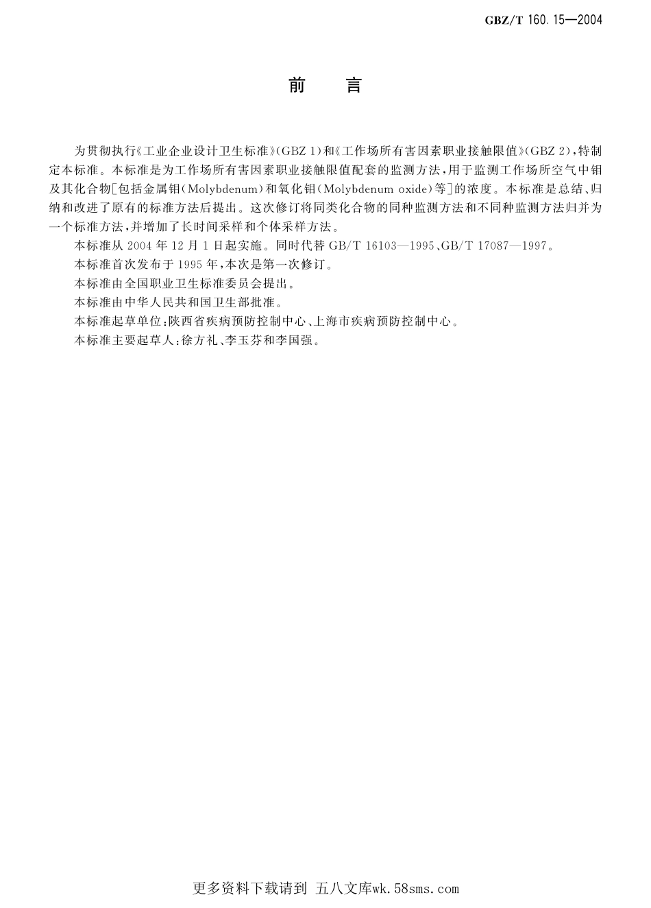 GBZT160.15-2004工作场所空气有毒物质测定 钼及其化合物（已被代替）.pdf_第1页
