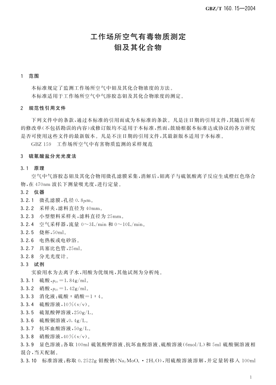 GBZT160.15-2004工作场所空气有毒物质测定 钼及其化合物（已被代替）.pdf_第2页