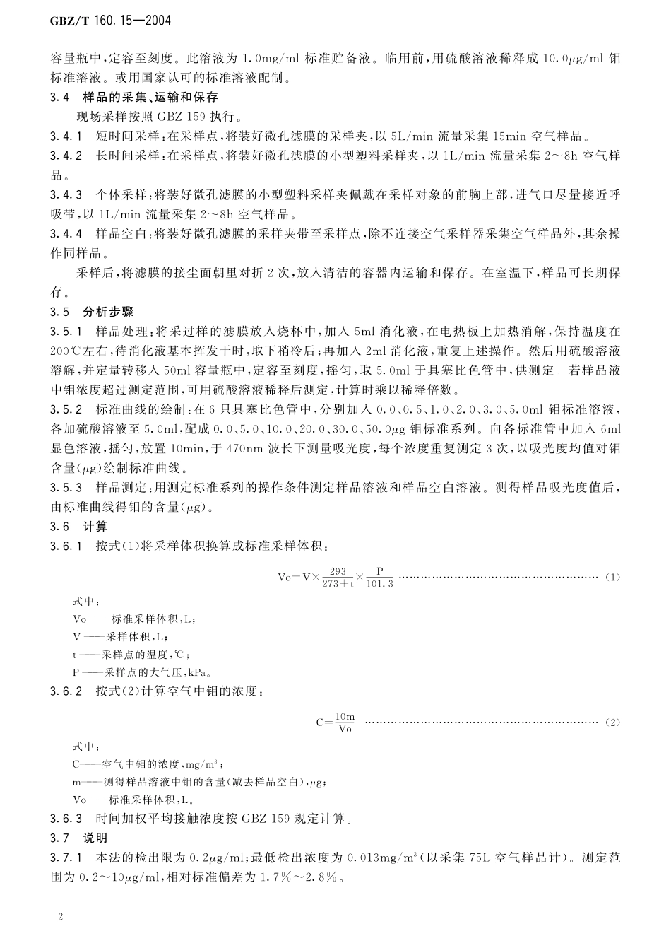 GBZT160.15-2004工作场所空气有毒物质测定 钼及其化合物（已被代替）.pdf_第3页