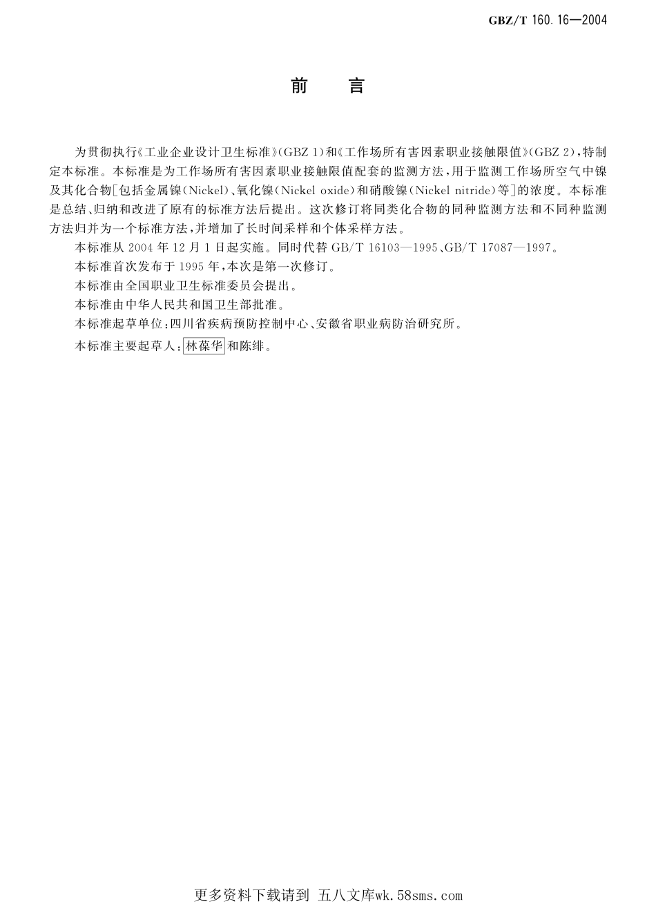 GBZT160.16-2004工作场所空气有毒物质测定 镍及其化合物.pdf_第1页