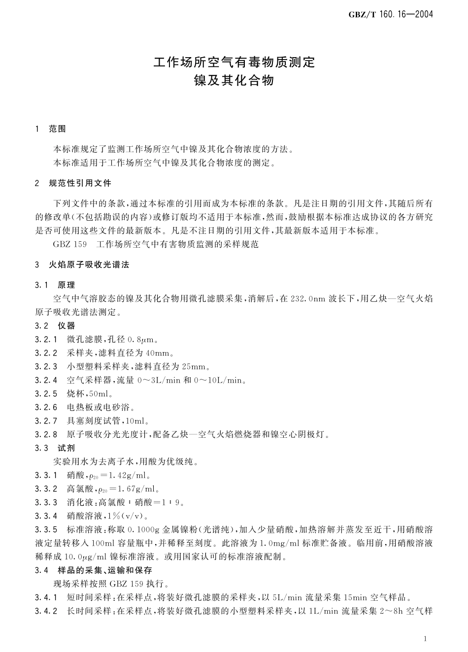 GBZT160.16-2004工作场所空气有毒物质测定 镍及其化合物.pdf_第2页