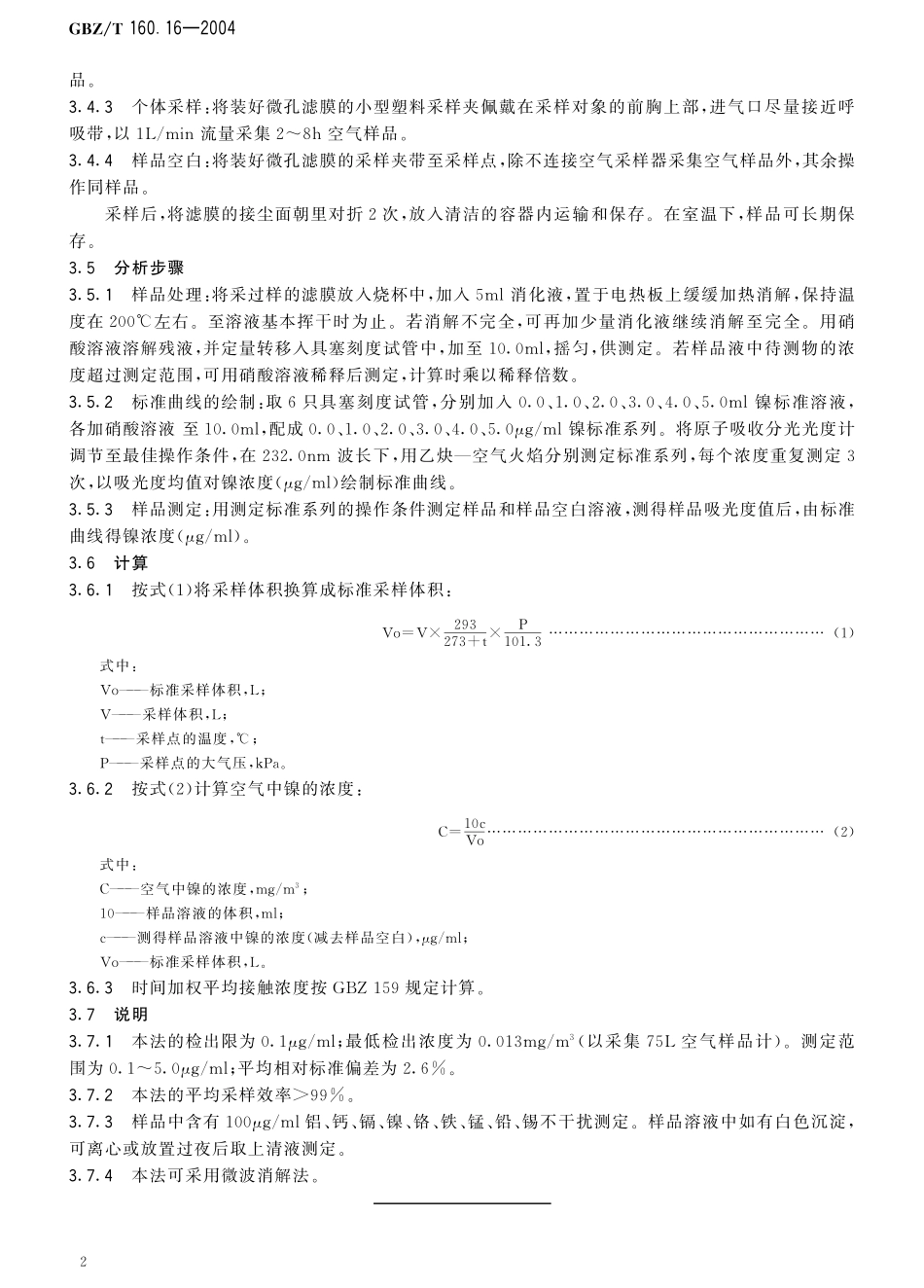 GBZT160.16-2004工作场所空气有毒物质测定 镍及其化合物.pdf_第3页