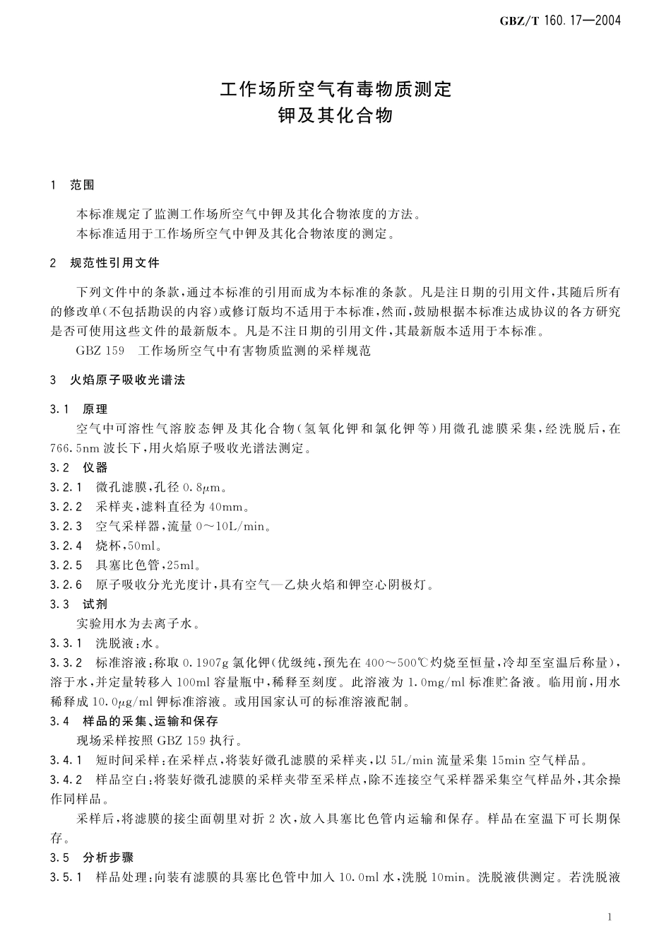 GBZT160.17-2004工作场所空气有毒物质测定 钾及其化合物（2018年5月1日起废止）.pdf_第3页
