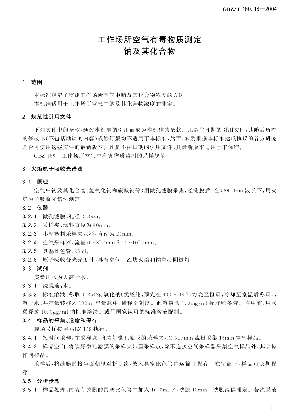 GBZT160.18-2004工作场所空气有毒物质测定 钠及其化合物（2018年5月1日起废止）.pdf_第3页