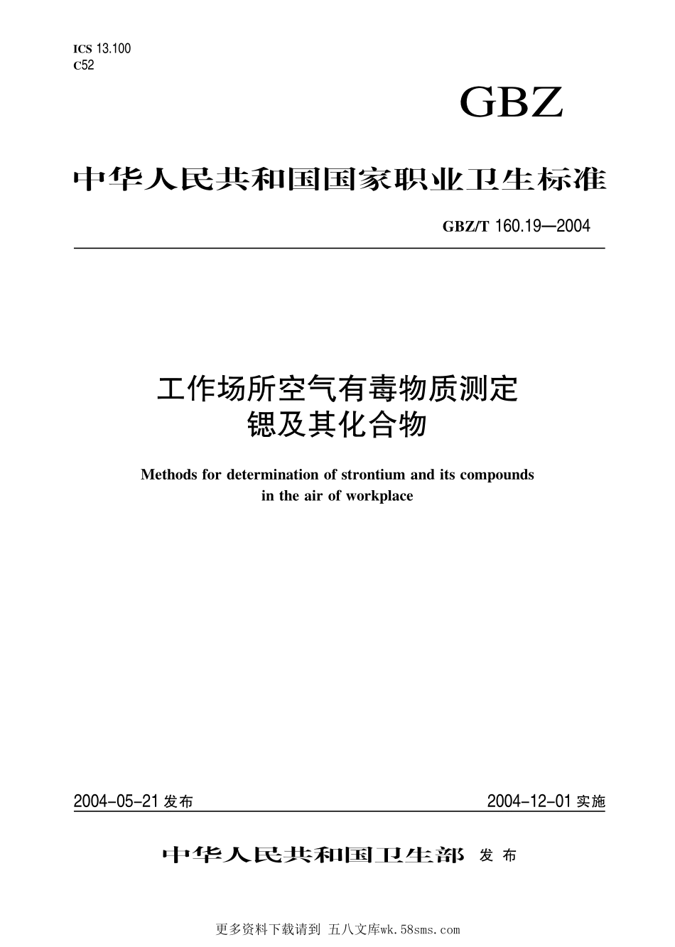 GBZT160.19-2004工作场所空气有毒物质测定 锶及其化合物（2018年5月1日起废止）.pdf_第1页