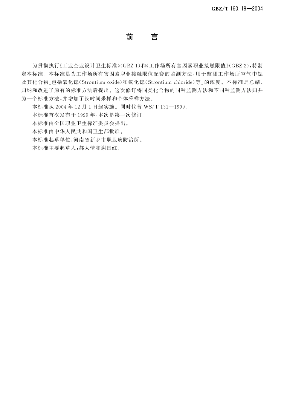 GBZT160.19-2004工作场所空气有毒物质测定 锶及其化合物（2018年5月1日起废止）.pdf_第2页