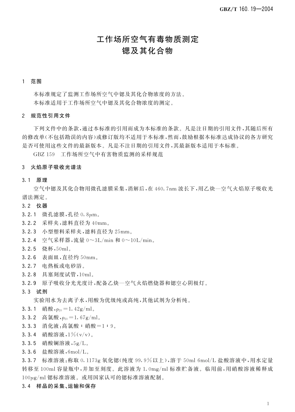 GBZT160.19-2004工作场所空气有毒物质测定 锶及其化合物（2018年5月1日起废止）.pdf_第3页