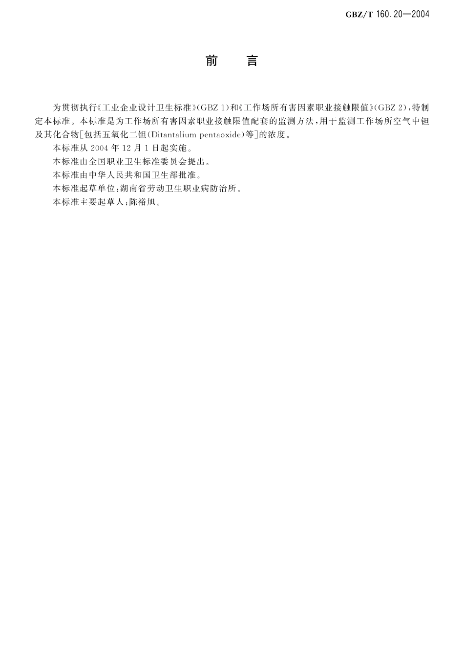 GBZT160.20-2004工作场所空气有毒物质测定 钽及其化合物（2018年5月1日起废止）.pdf_第2页