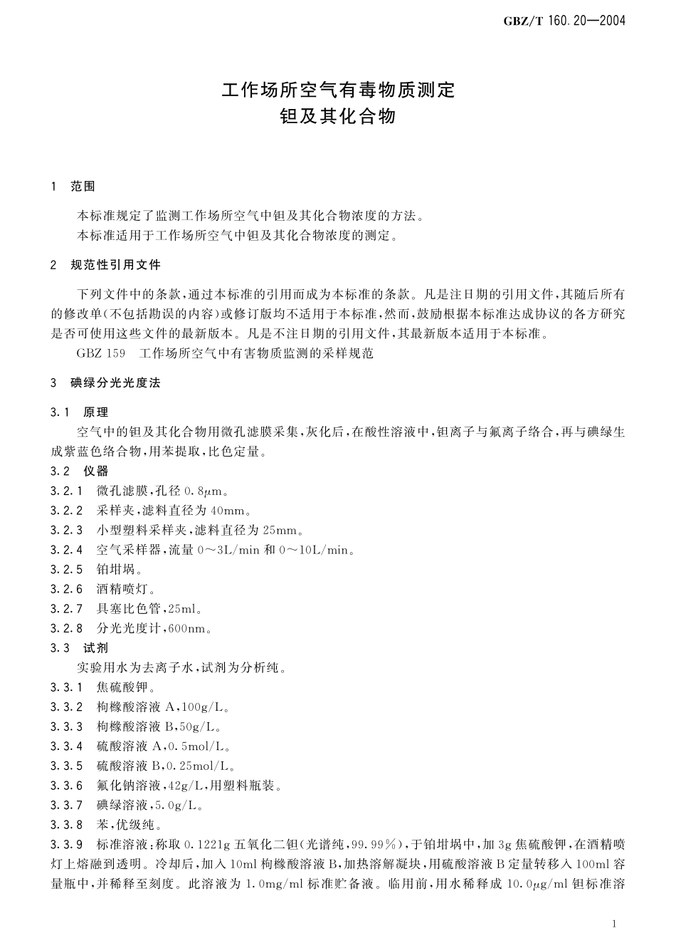 GBZT160.20-2004工作场所空气有毒物质测定 钽及其化合物（2018年5月1日起废止）.pdf_第3页