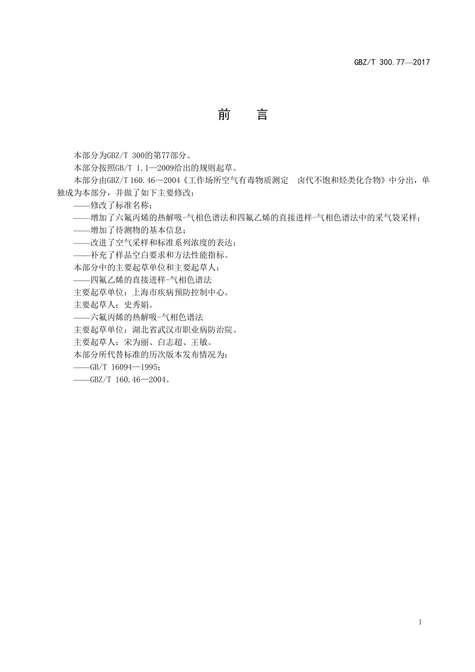 GBZT300.77—2017工作场所空气有毒物质测定第 77 部分：四氟乙烯和六氟丙烯（部分代替 GBZT 160.46—2004）.pdf_第2页