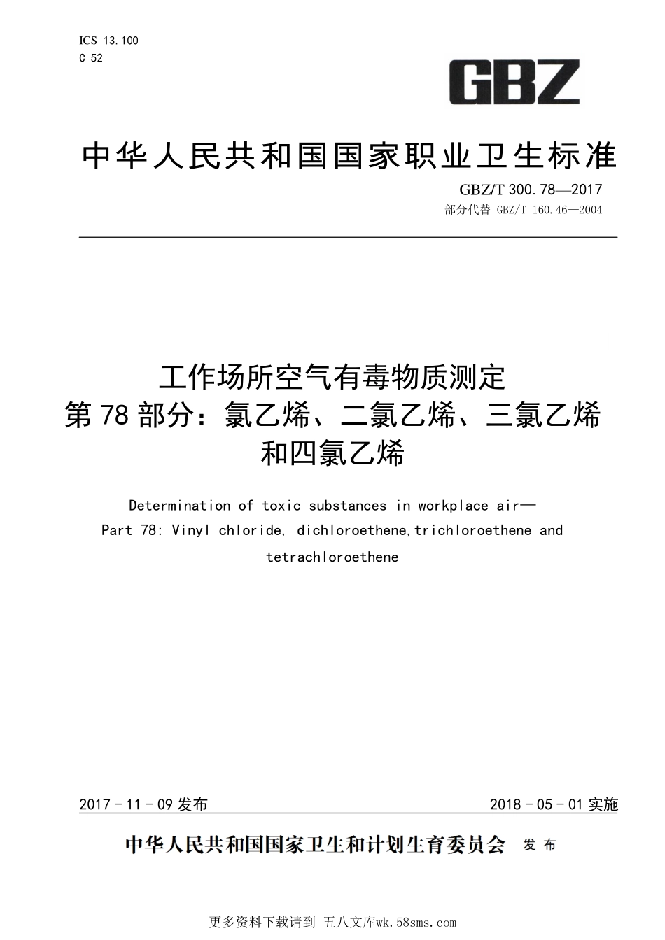 GBZT300.78—2017工作场所空气有毒物质测定第 78 部分：氯乙烯、二氯乙烯、三氯乙烯和四氯乙烯（部分代替 GBZT 160.46—2004）.pdf_第1页