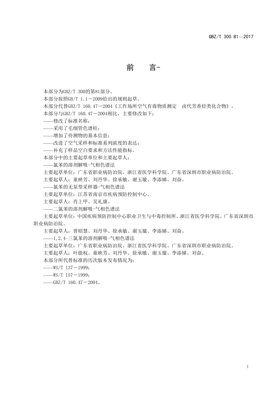 GBZT300.81—2017工作场所空气有毒物质测定第 81 部分：氯苯、二氯苯和三氯苯（部分代替 GBZT 160.47—2004）.pdf_第2页