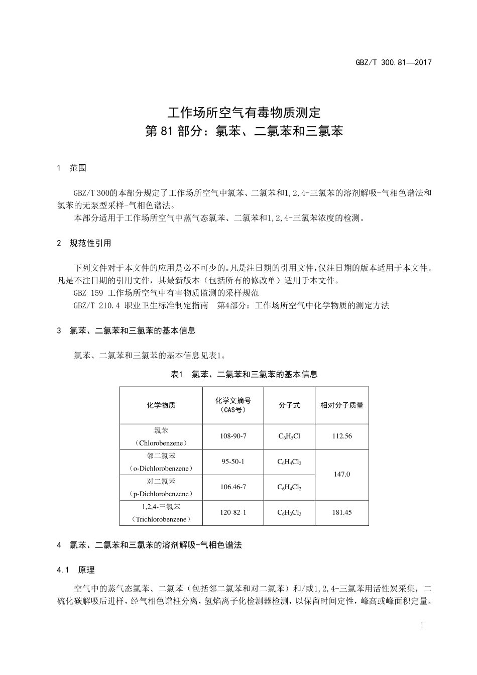 GBZT300.81—2017工作场所空气有毒物质测定第 81 部分：氯苯、二氯苯和三氯苯（部分代替 GBZT 160.47—2004）.pdf_第3页