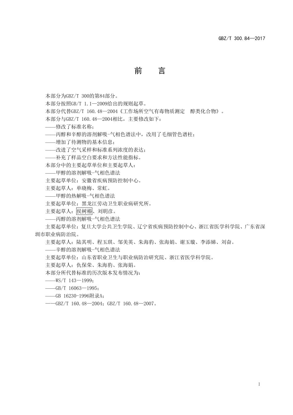 GBZT300.84—2017工作场所空气有毒物质测定第 84 部分：甲醇、丙醇和辛醇（部分代替 GBZT 160.48—2004）.pdf_第2页