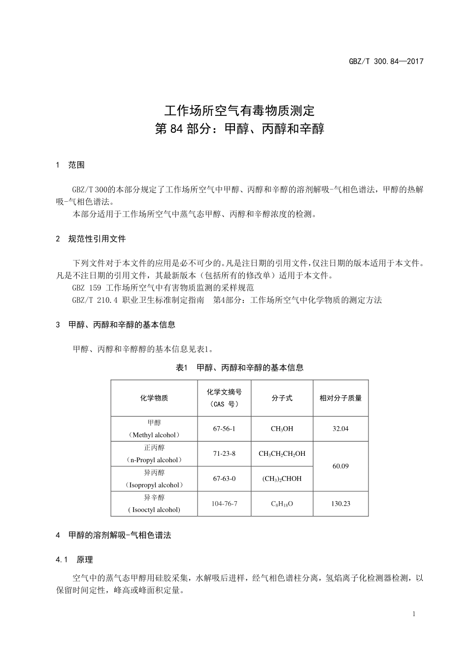 GBZT300.84—2017工作场所空气有毒物质测定第 84 部分：甲醇、丙醇和辛醇（部分代替 GBZT 160.48—2004）.pdf_第3页