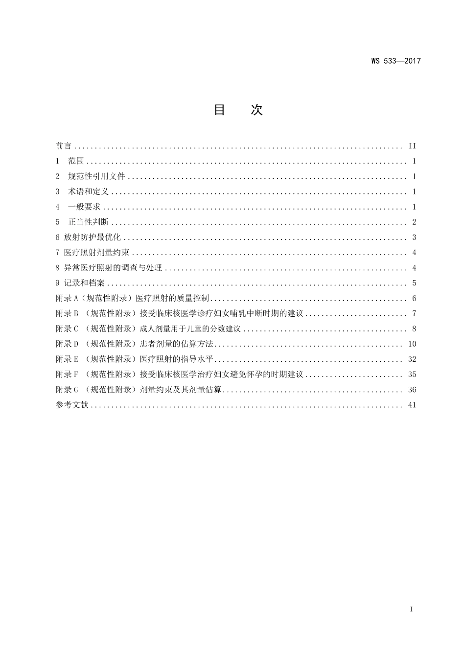 WS533—2017临床核医学患者防护要求.pdf_第2页