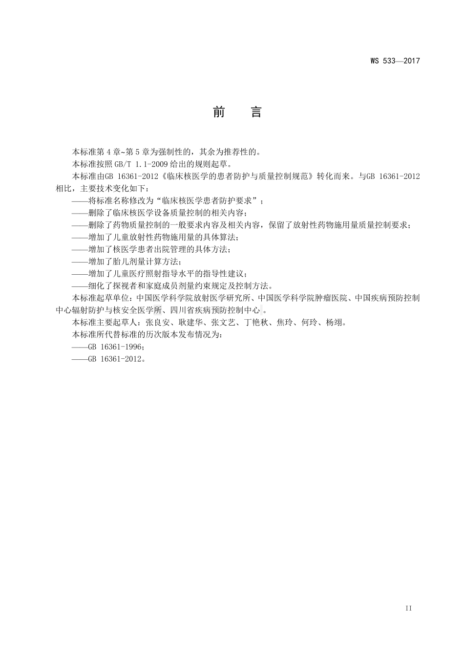 WS533—2017临床核医学患者防护要求.pdf_第3页