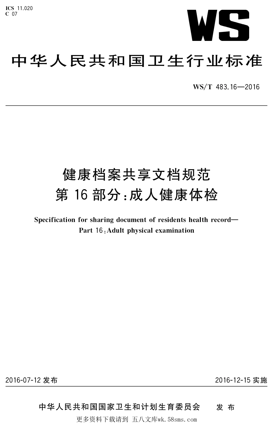 WST483.16-2016健康档案共享文档规范第16部分：成人健康体检.pdf_第1页