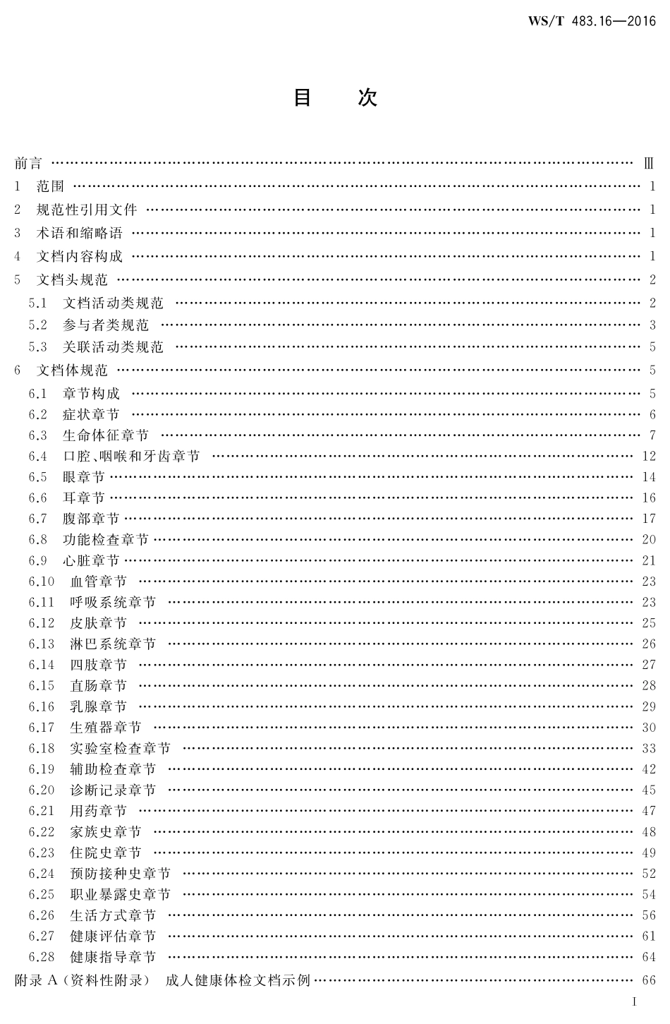 WST483.16-2016健康档案共享文档规范第16部分：成人健康体检.pdf_第2页