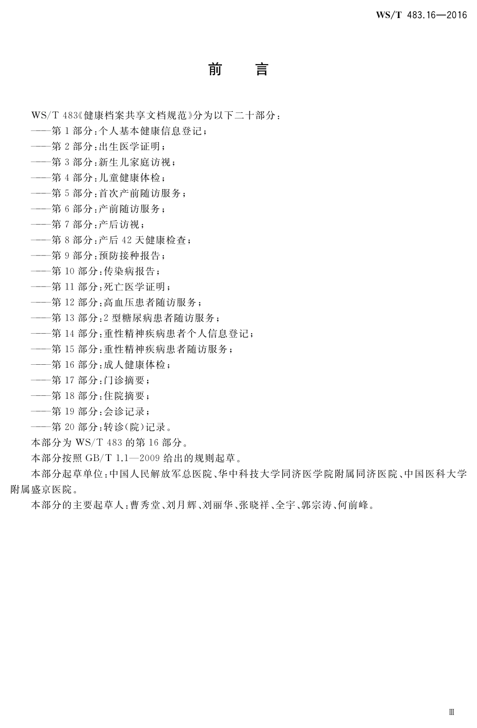WST483.16-2016健康档案共享文档规范第16部分：成人健康体检.pdf_第3页