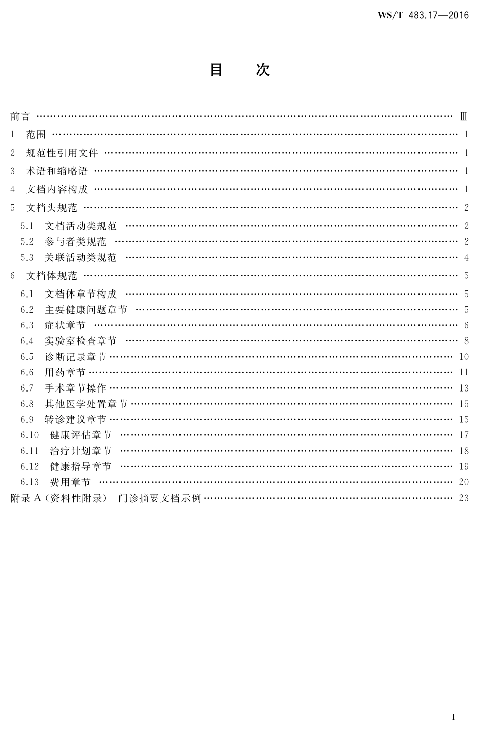 WST483.17-2016健康档案共享文档规范第17部分：门诊摘要.pdf_第2页