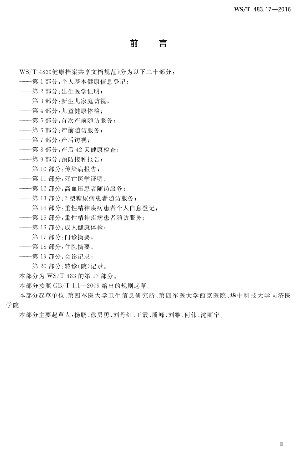 WST483.17-2016健康档案共享文档规范第17部分：门诊摘要.pdf_第3页