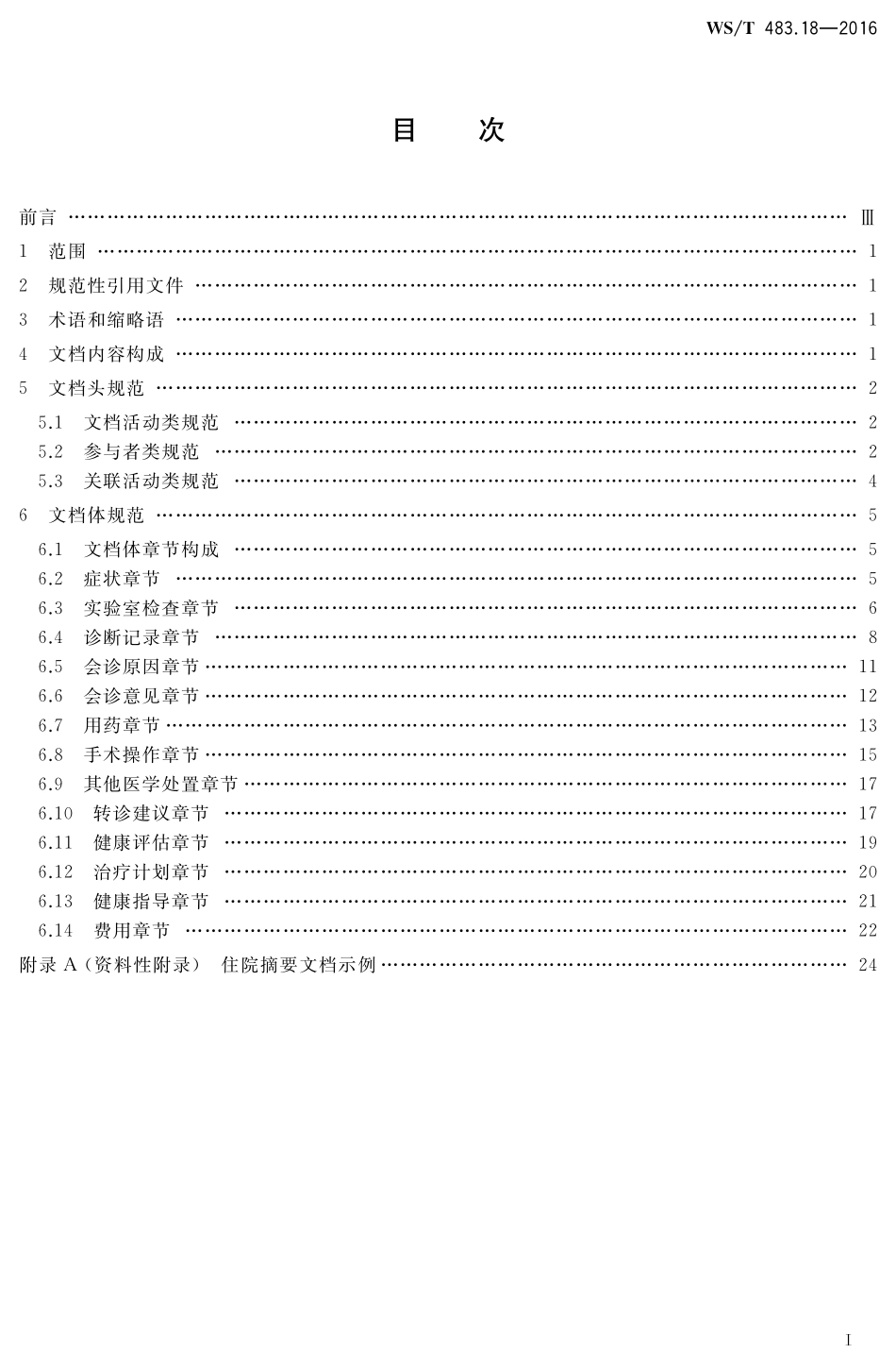 WST483.18-2016健康档案共享文档规范第18部分：住院摘要.pdf_第2页