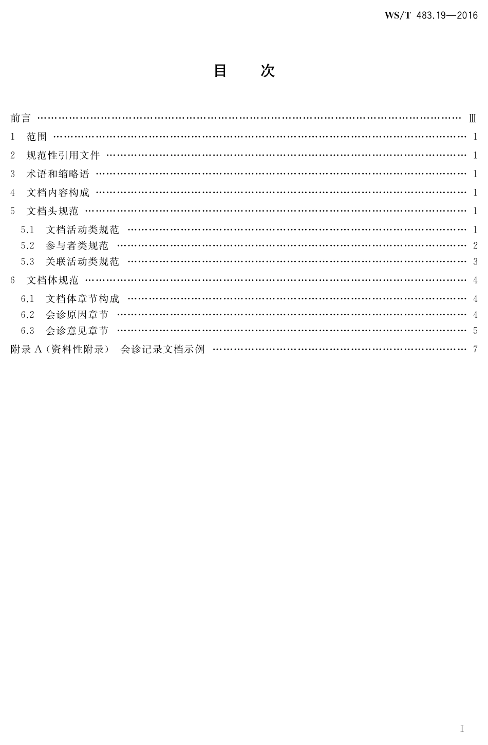 WST483.19-2016健康档案共享文档规范第19部分：会诊记录.pdf_第2页