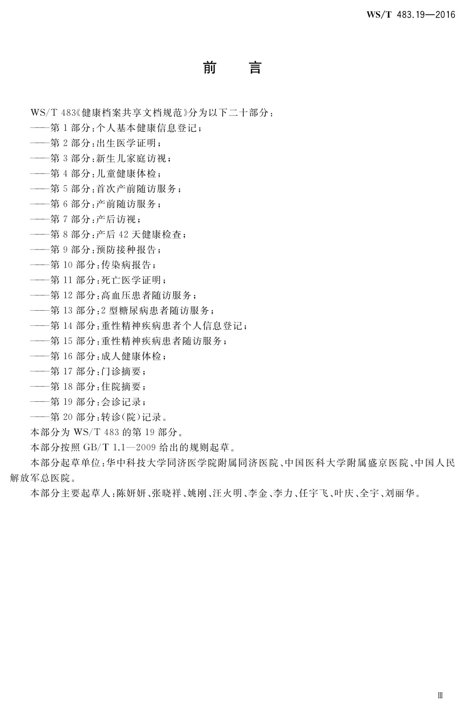 WST483.19-2016健康档案共享文档规范第19部分：会诊记录.pdf_第3页