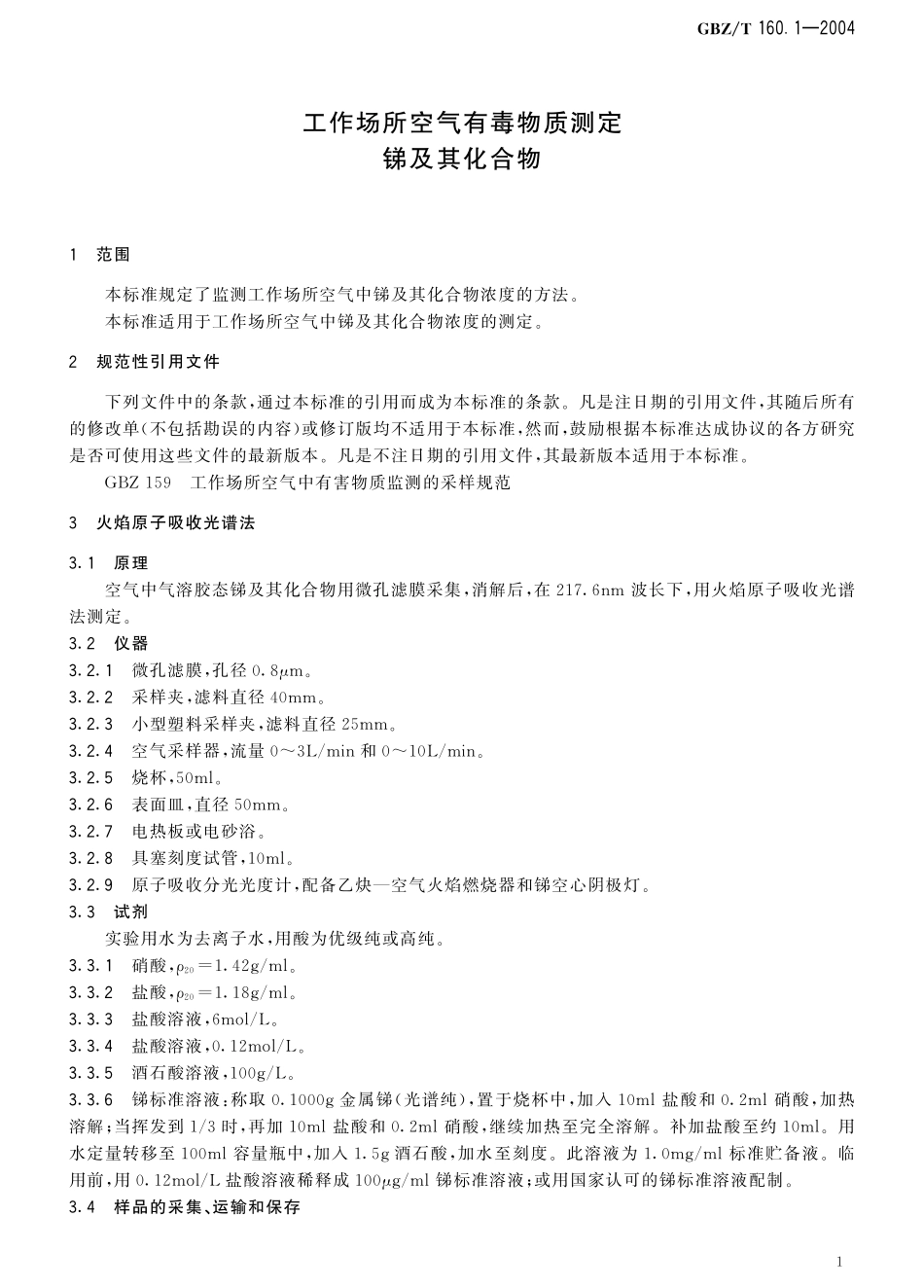 GBZT160.1-2004工作场所空气有毒物质测定 锑及其化合物（已被代替）.pdf_第2页