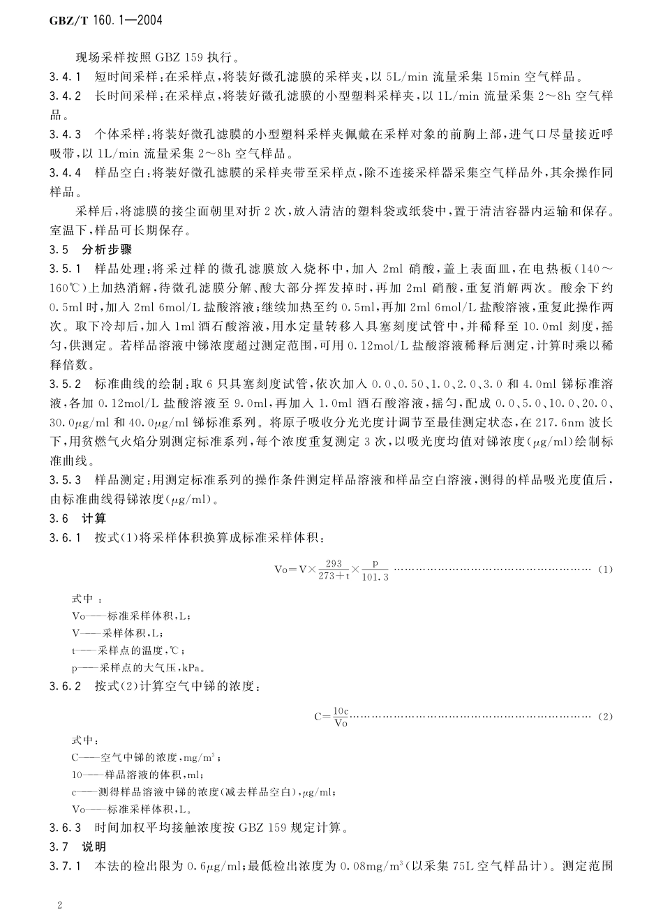 GBZT160.1-2004工作场所空气有毒物质测定 锑及其化合物（已被代替）.pdf_第3页
