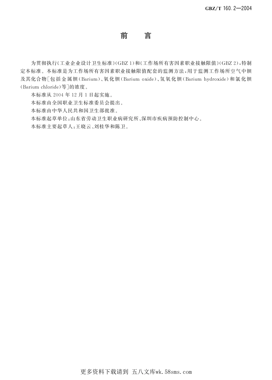 GBZT160.2—2004工作场所空气有毒物质测定 钡及其化合物（已被代替）.pdf_第1页