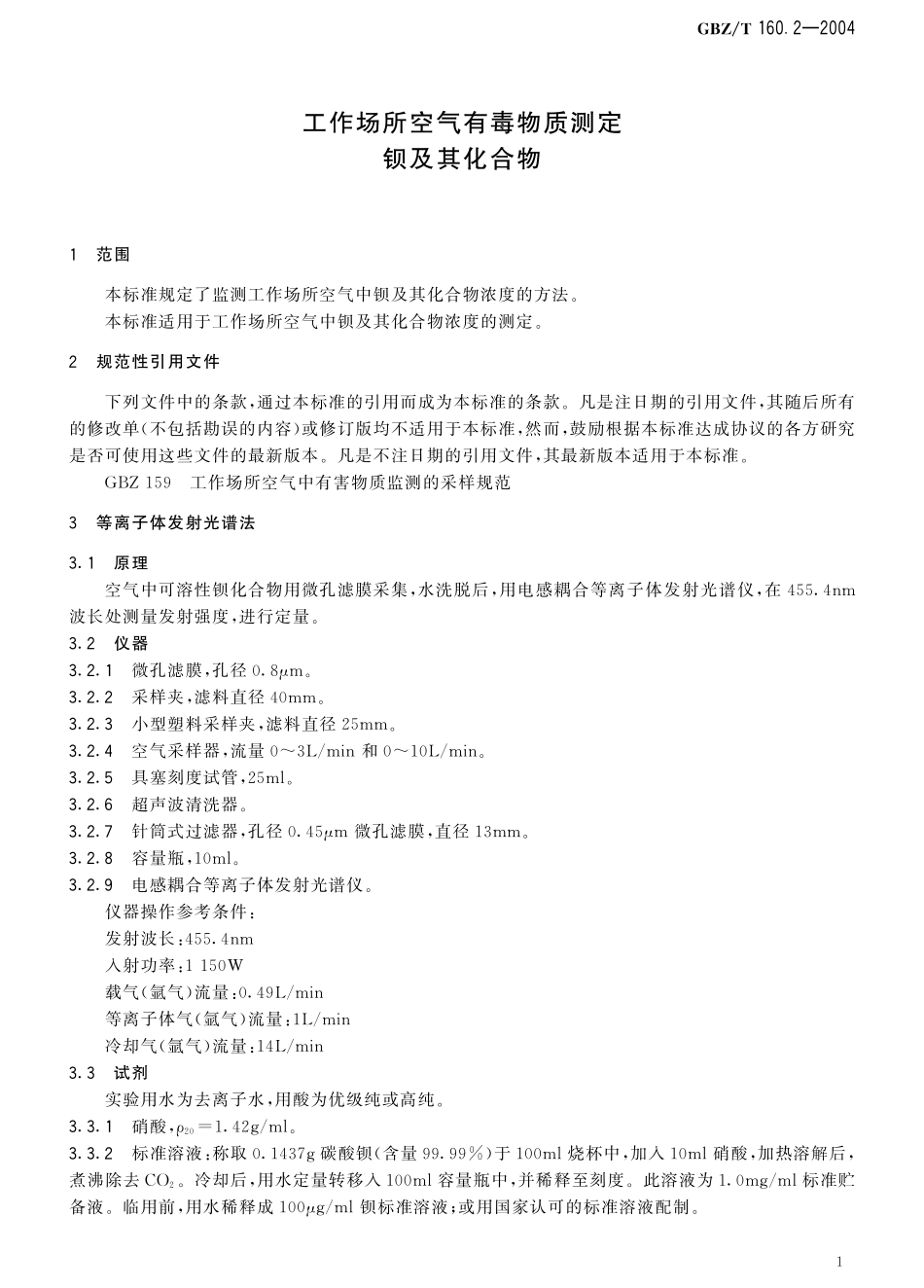 GBZT160.2—2004工作场所空气有毒物质测定 钡及其化合物（已被代替）.pdf_第2页